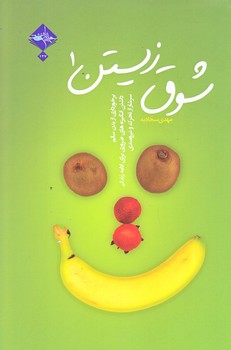 شوق زيستن ج1 (رقعي/شوميز/حديث راه عشق)