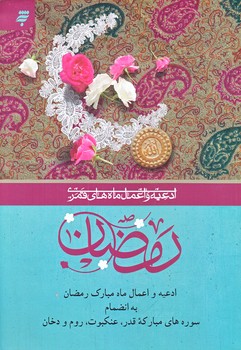 ادعيه و اعمال ماه هاي قمري 6 (ماه رمضان/وزيري/شوميز/به نشر)