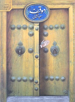موقف (رقعي/شوميز/به نشر)