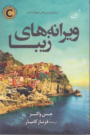 ويرانه هاي زيبا (رقعي/شوميز/كوله پشتي)