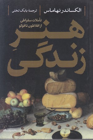 هنر زندگي (رقعي/شوميز/نگاه)