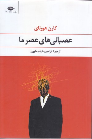 عصباني هاي عصر ما (رقعي/شوميز/نگاه)