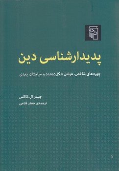 پديدار شناسي دين (وزيري/شوميز/مركز)