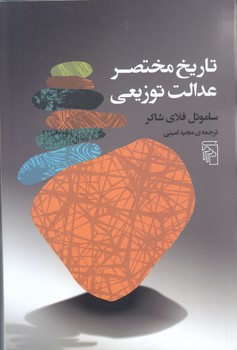 تاريخ مختصر عدالت توزيعي (رقعي/شوميز/مركز)
