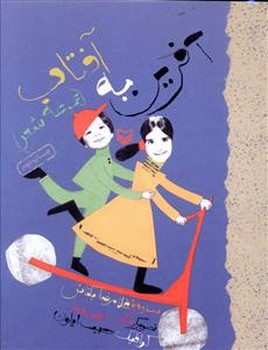 آفرين به آفتاب (رقعي/شوميز/سوره مهر)