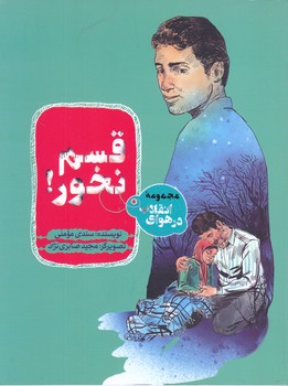 در هواي انقلاب:قسم نخور (شميز/رقعي/به نشر)