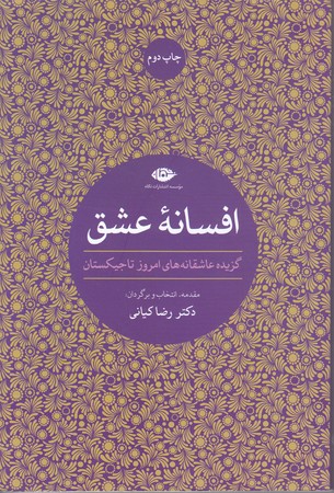 افسانه عشق (گزيده عاشقانه هاي امروز تاجيكستان)(شوميز/رقعي/نگاه)