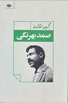 مجموعه مقاله هاي صمد بهرنگي (رقعي/شوميز/نگاه)
