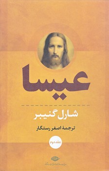 عيسا (وزيري/2جلدي/گالينگور/نگاه)