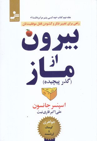 بيرون از ماز (جلد دوم چه كسي پنير مرا برداشت)(شوميز/رقعي/نسل نو انديش)