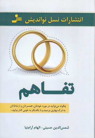 تفاهم (رقعي/شوميز/نسل نو انديش)