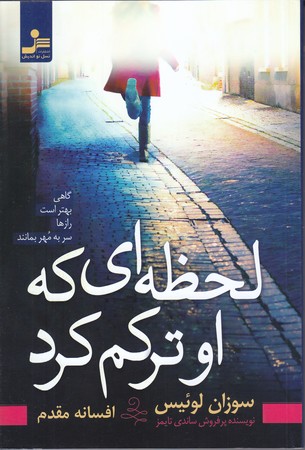 لحظه اي كه او تركم كرد (رقعي/شوميز/نسل نو انديش)