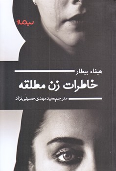 خاطرات زن مطلقه (رقعي/شوميز/نيماژ)
