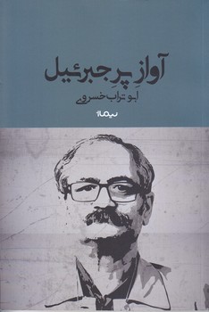 آواز پر جبرئيل (رقعي/شوميز/نيماژ)