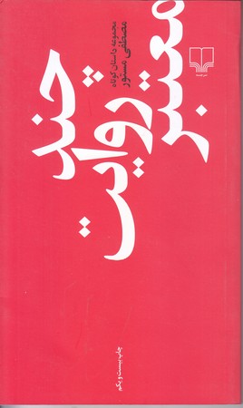 چند روايت معتبر (پالتويي/شوميز/چشمه)