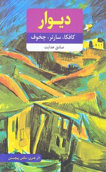 ديوار (رقعي/شوميز/نويدظهور)