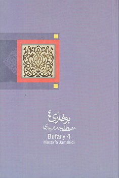 بوفاري4 (رقعي/شوميز/نيستان)