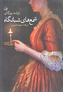 شمع هاي شبانگاه (رقعي/شوميز/ثالث)