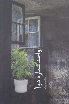 واحد شماره دو (رقعي/شوميز/نيستان)