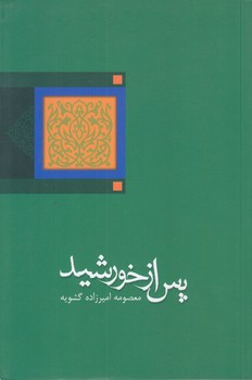 پس از خورشيد (رقعي/شوميز/نيستان)