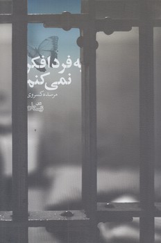 به فردا فكر نمي كنم (رقعي/شوميز/نيستان)
