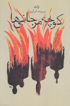 كوچه مرجاني ها (رقعي/شوميز/نيستان)