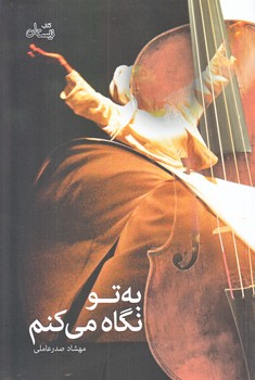 به تو نگاه مي كنم (رقعي/شوميز/نيستان)
