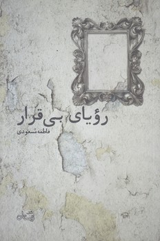 روياي بي قرار (رقعي/شوميز/نيستان)