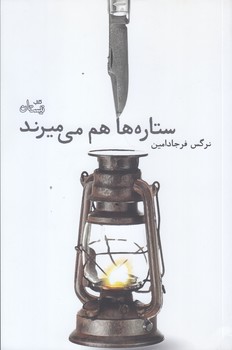 ستاره ها هم مي ميرند (رقعي/شوميز/نيستان)