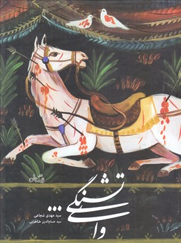 واي تشنگي (رحلي/گالينگور/نيستان)