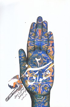 شكواي سبز 2 (رقعي/شوميز/نيستان)