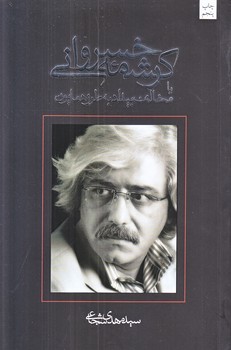 كرشمه خسرواني (رقعي/شوميز/نيستان)