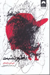 ناطور دشت (رقعي/شوميز/ميلكان)