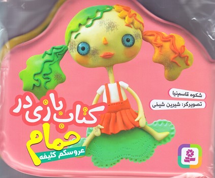 كتاب بازي در حمام (عروسكم كثيفه/آبي/قدياني)
