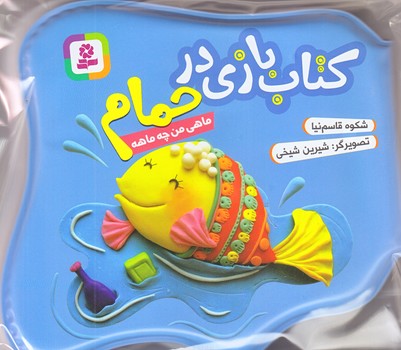 كتاب بازي در حمام (ماهي من چه ماهه/صورتي/قدياني)