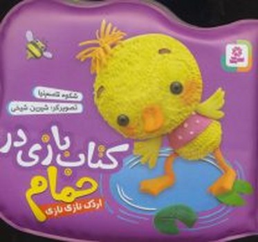 كتاب بازي در حمام (اردك نازي نازي/بنفش/قدياني)