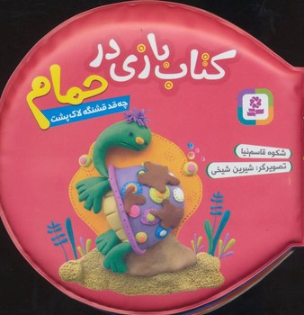 كتاب بازي در حمام (چه قد قشنگه لاك پشت/سرخ آبي/قدياني)