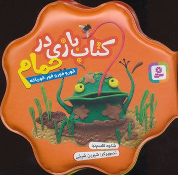 كتاب بازي در حمام (قور و قور و قور قورباغه/نارنجي/قدياني)
