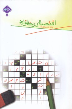 خانواده موفق4 (اقتصاد در خانواده/رقعي/شوميز/حديث راه عشق)