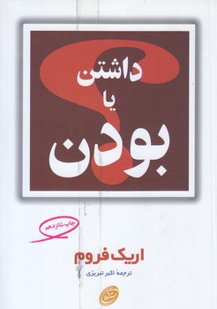 داشتن يا بودن (رقعي/شوميز/مرواريد)