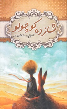 شازده كوچولو (رقعي/شوميز/نويد ظهور)