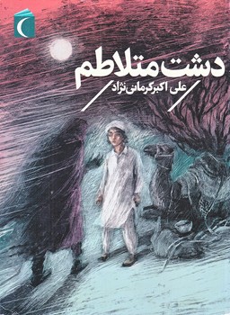 دشت متلاطم (رقعي/شوميز/محراب قلم)