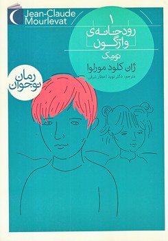 رودخانه ي واژگون 1 (تومك/رقعي/شوميز/محراب قلم)