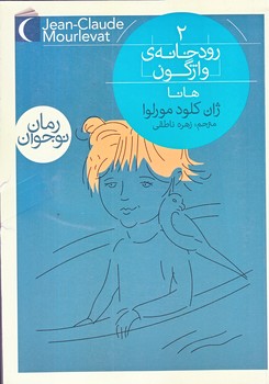 رودخانه ي واژگون 2 (هانا/رقعي/شوميز/محراب قلم)