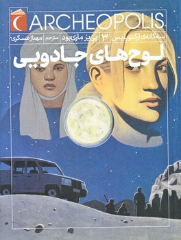 سه گانه ي آركئو پليس3 (لوح هاي جادويي/شوميز/رقعي/محراب قلم)