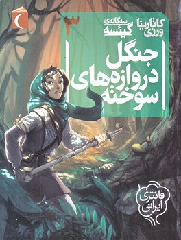سه گانه ي گئيسه3 (جنگل دروازه هاي سوخته/رقعي/شوميز/محراب قلم)