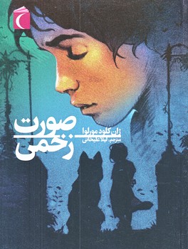 رمان نوجوان (صورت زخمي/رقعي/شوميز/محراب قلم)