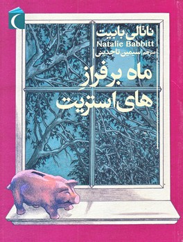 ماه بر فراز هاي استريت (رقعي/شوميز/محراب قلم)