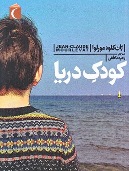 كودك دريا (رقعي/شوميز/محراب قلم)