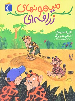 رمان كودك (ميمون هاي زرافه اي/رقعي/شوميز/محراب قلم)